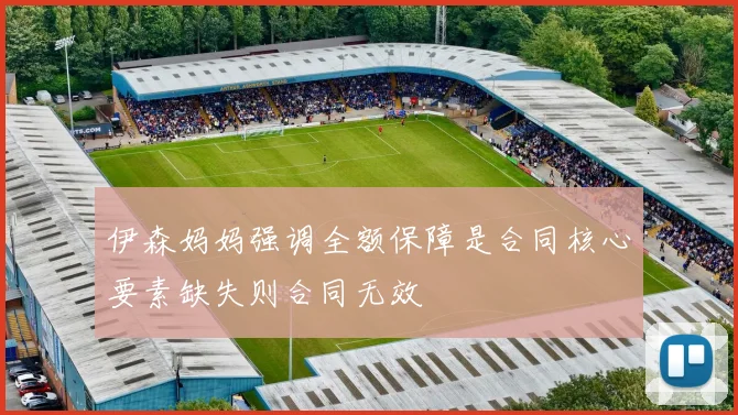 伊森妈妈强调全额保障是合同核心要素缺失则合同无效