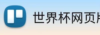 世界杯网页版 Logo